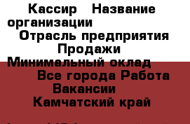 Кассир › Название организации ­ Fusion Service › Отрасль предприятия ­ Продажи › Минимальный оклад ­ 28 800 - Все города Работа » Вакансии   . Камчатский край